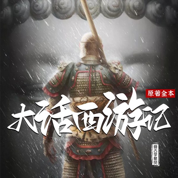 西游记原著全本|老岳雷子沉浸式演说通俗还原经典
