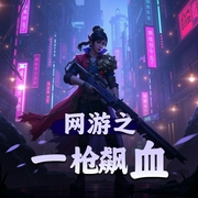 网游之一枪飙血-佚名-恋恋有声工作室