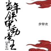 当年铁甲动帝王|重生]|纯爱|步帘衣|重生帝王攻X潇洒穿越将军受