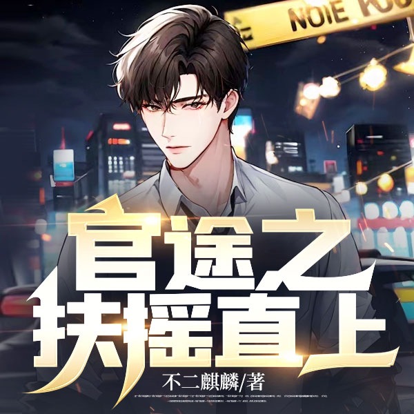 官途之扶摇直上|逆袭爽文 I 爆款 I 原名权途之驭娇有术