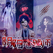 阴阳心理师|爆笑悬疑多人剧-鹿白-鬼书生