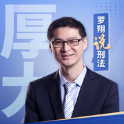 厚大|羅翔說刑法-佚名-厚大名師語錄
