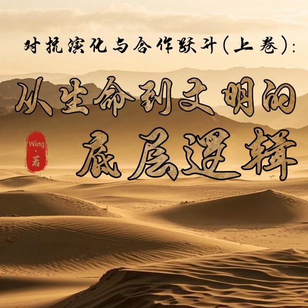 对抗演化与合作跃升|从生命到文明的底层逻辑
