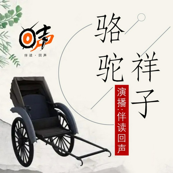 骆驼祥子|老舍经典名著|北京|有声小说|多播