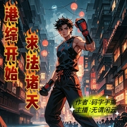 港综开始，求法诸天|穿越90年代港都|神鬼并存、社团横行|拥有系统、伸张正义--喜马拉雅
