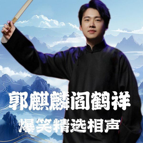郭麒麟阎鹤祥|爆笑精选相声