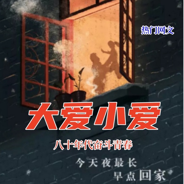 大爱小爱|年代|八十年代至今发展风貌优秀作品 情怀文