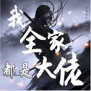我全家都是大佬|男频-佚名-思无邪