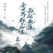 全世界都不知道我会死遁|纯爱-佚名-一米深深蓝