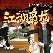 江湖枭龙：东北黑道风云|老彩经典单播|都市黑道|热血兄弟|江湖权谋--老彩故事会，喜马拉雅