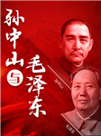 孙中山与毛泽东：两大伟人，两个时代，一部中国史-竭宝峰-大吕文化听书