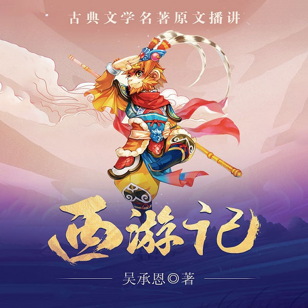 西游记|古典文学原著有声书
