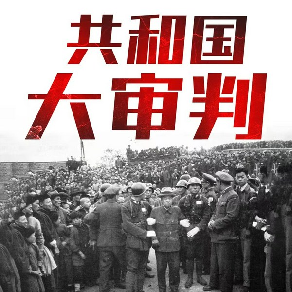 共和国大审判：新中国特赦在押罪犯秘史|抗日战争|国民党战犯|二战