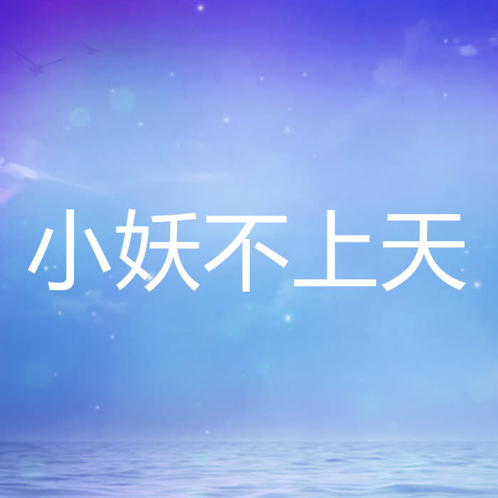 小妖不上天-佚名-酷小声