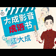 大成影音成語(yǔ)書-江大成-江大成