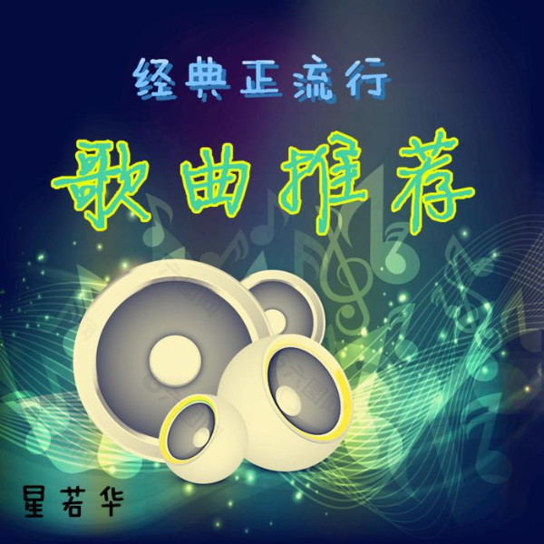 经典正流行，歌曲推荐