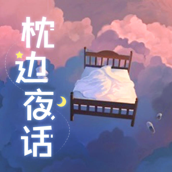 枕边 夜话
