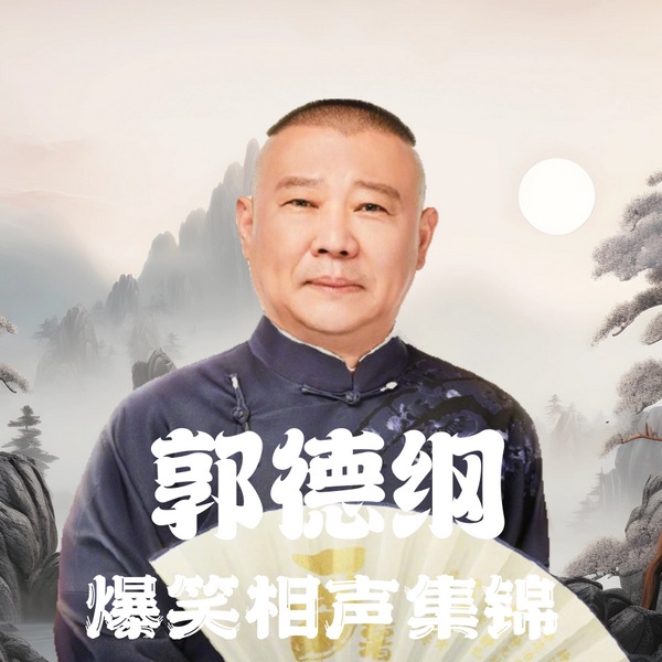 郭德纲|爆笑相声集锦