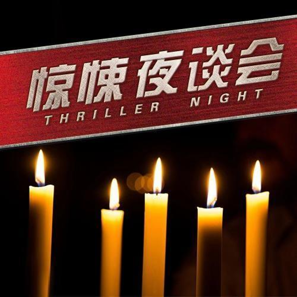 惊悚夜谈会