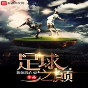 重生足球之巅-佚名-珈诚