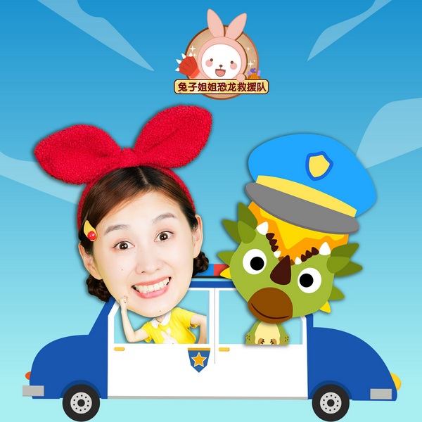 兔子姐姐讲故事之恐龙救援队