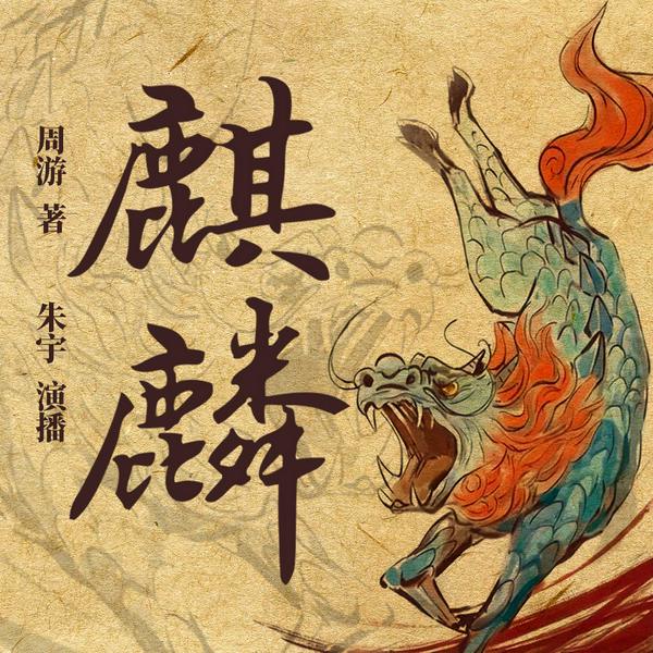 麒麟|清朝权谋|宿命抗争|历史悬疑|朱宇演播