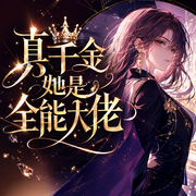 真千金她是全能大佬|神算女王再回地球|精品多人有声剧-佚名-寐尹