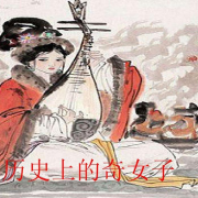中国历史上的奇女子-评书相声大全-评书相声大全-佚名