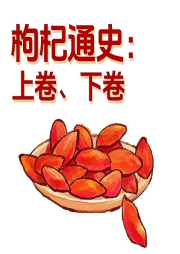 枸杞通史：上卷、下卷-《枸杞通史》编纂委员会-游兮创意文化