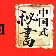 中国式秘书-丁邦文-阅米文化