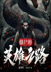 僵尸传说：开局降服九头蛇妖相柳-佚名-怪好听有声剧社