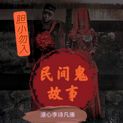 民間鬼故事|恐怖靈異︱膽小勿入-佚名-播音沐九兒