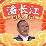 潘长江经典小品-辽宁广播电视台-主播潘长江