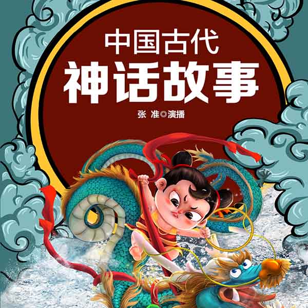 中国古代神话传说|张准播讲丨全集免费听