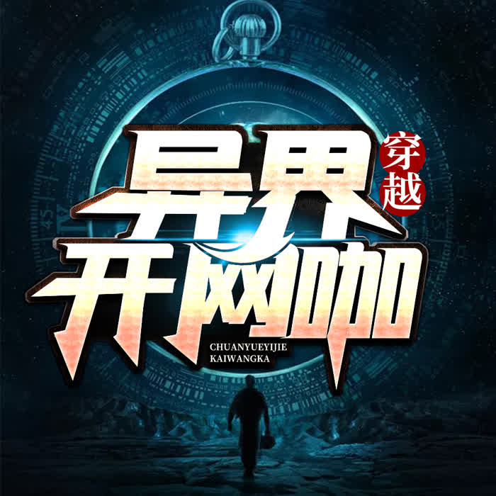 穿越异界开网咖-悠然讲故事..-悠然讲故事_12230530-