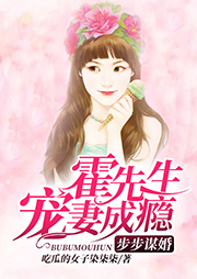 步步谋婚，霍先生宠妻成瘾-吃瓜的女子染柒柒-主播天