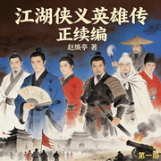 江湖侠义英雄传正续编|赵焕亭|》：乱世侠影，情义江湖-名家名作 复仇热血 军事 武侠仙侠 广播剧-鞍山广播评书