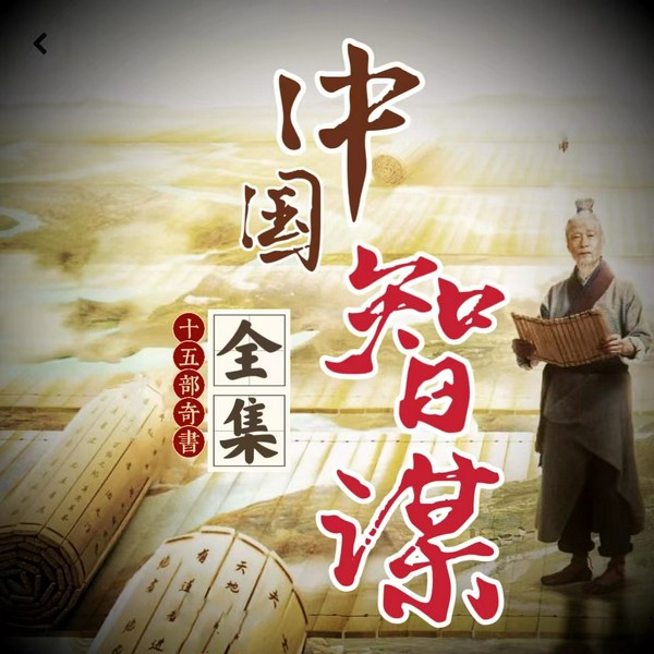 中国智谋全集|狂飙上位之道|孙子兵法鬼谷子素书