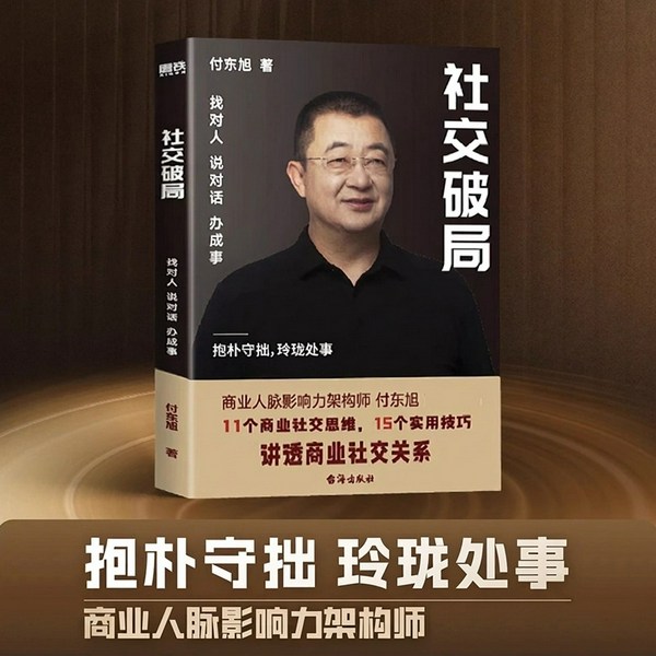 社交破局|抱朴守拙 玲珑处事|找对人 说对话 办成事