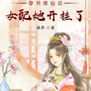 穿书修仙后女配她开挂了-缘.梦.-夏猫儿