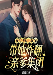 五年后，双宝带她炸翻亲爹集团-佚名-必看小说