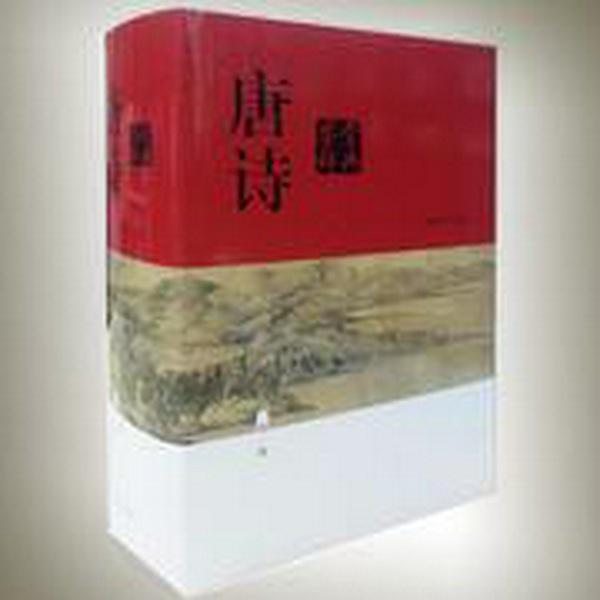 唐诗鉴赏辞典