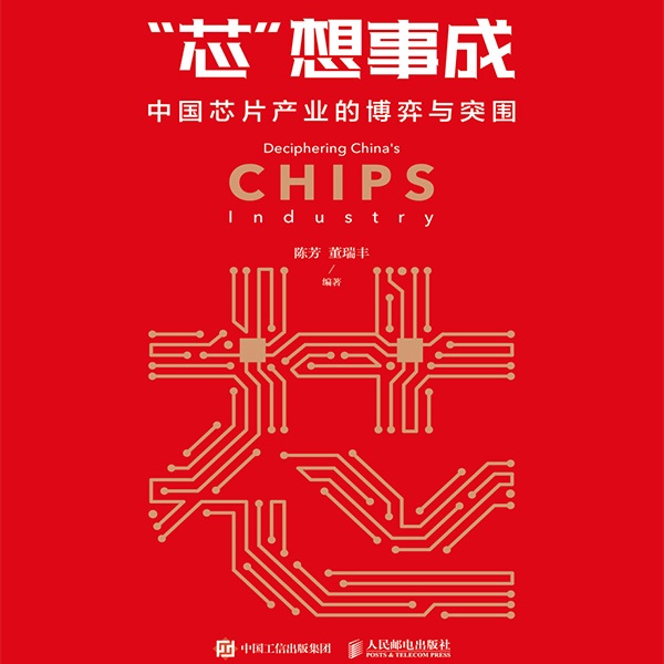 “芯”想事成:中国芯片产业的博弈与突围