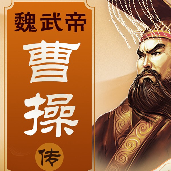 魏武帝曹操传