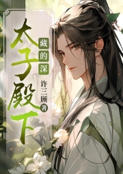 太子殿下藏得深|双男主玄幻|爆笑多播|下界历劫-许三顾-磨铁听书