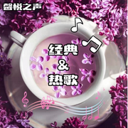 馨悦之声-佚名-馨悦之声
