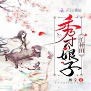 秀才娘子忙种田-佚名-小酷说书