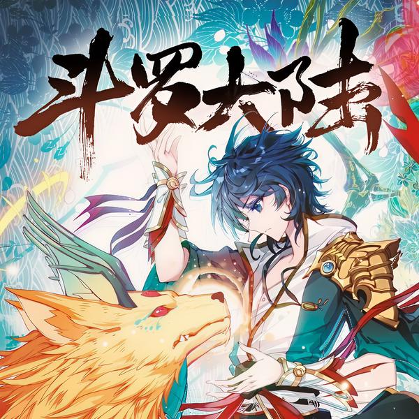 斗罗大陆|同名原著动漫免费听-精校版