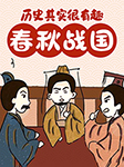 历史其实很有趣儿:春秋战国