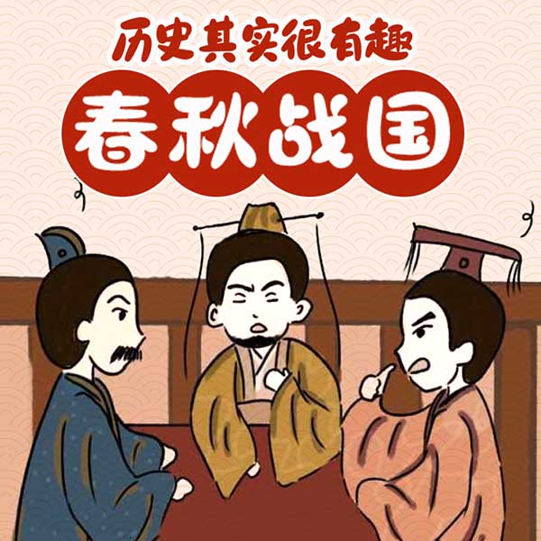 历史其实很有趣儿：春秋战国